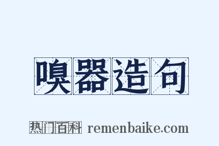 嗅器造句是什么意思的图片